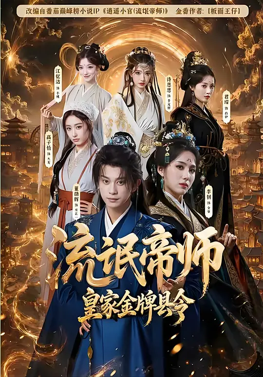 流氓帝师，皇家金牌县令短剧封面