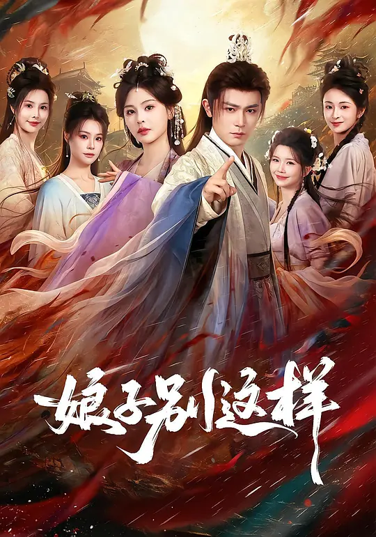 娘子，别这样短剧封面